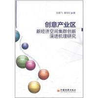 正版新书]创意产业区新经济空间集群创新演进机理研究肖雁飞9787