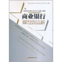 正版新书]商业银行媒体危机公关与服务管理创新李锦海9787513610