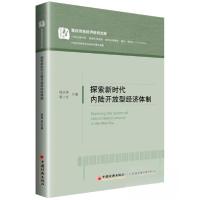 正版新书]探索新时代内陆开放型经济体制杨庆育、易小光 著9787