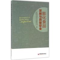正版新书]膨化食品发展与质量安全河北省食品检验研究院97875136