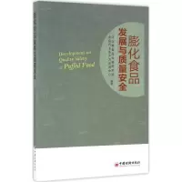 正版新书]膨化食品发展与质量安全河北省食品检验研究院97875136