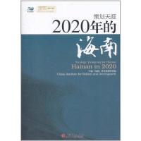正版新书]2020年的海南中国9787513610674