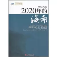 正版新书]2020年的海南中国9787513610674
