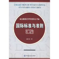 正版新书]国际标准与准则汇编金琦 主编9787504935052
