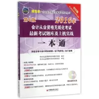 正版新书]2016年会计从业资格无纸化考试最新考试题库及上机实战