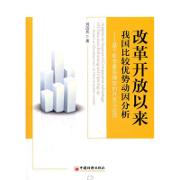 正版新书]改革开放以来我国比较优势动因分析-基于新李嘉图模型