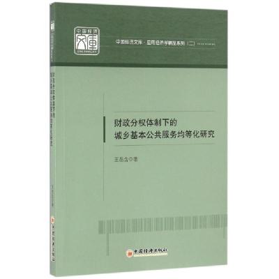 正版新书]财政分权体制下的城乡基本公共服务均等化研究/应用经