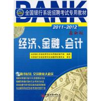 正版新书]2011~2012-经济.金融.会计-全国银行系统招聘考试专用