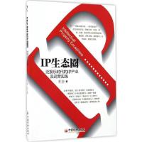 正版新书]IP生态圈:泛娱乐时代的IP产业及运营实践李斌97875136