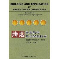 正版新书]烤烟密集烘烤及其配套技术王汉文9787312019869