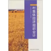 正版新书]村集体经济组织会计村集体经济组织会计编写组97873120
