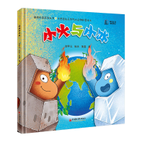 正版新书]小火与小冰贺甲元、张乐、黄鑫9787513671200