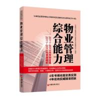 正版新书]物业管理综合能力注册物业管理师执业资格考试命题研究