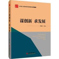 正版新书]谋创新 求发展苟成富9787513641654