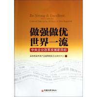 正版新书]做强做优世界一流(中央企业改革发展新目标)李保民9787