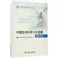 正版新书]中国生命科学十大进展(2015)中国科协生命科学学会联合