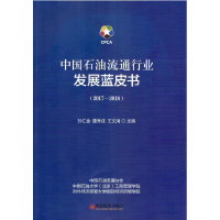 正版新书]2017-2018-中国石油流通行业发展蓝皮书孙仁金97875136