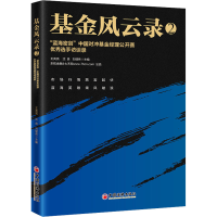 正版新书]基金风云录 2 "蓝海密剑"中国对冲基金经理公开赛优秀