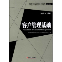 正版新书]客户管理基础(高等教育自学考试客户管理专业、中国客