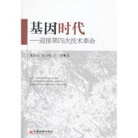 正版新书]基因时代——迎接第四次技术革命董崇山,杨玉峰,王涛