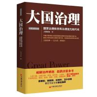 正版新书]大国治理:国家治理体系和治理能力现代化人民论坛9787