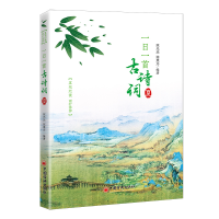 正版新书]一日一首古诗词 夏陈光远 陈秉志9787513668507