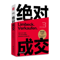 正版新书]绝对成交[德] 马丁·林贝克(Martin Limbeck)著,宋公仆