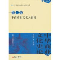 正版新书]中西商业文化大碰撞-中华商业文化史论-第三卷房秀文.