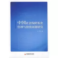 正版新书]中国社会保障基金管理与投资问题研究龙菊 9787513614