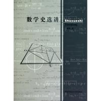 正版新书]数学史选讲王亚辉 编 著 王亚辉 编9787312027567