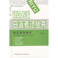 正版新书]短文写作快训/迎战日语考试丛书金锦珠9787312017162
