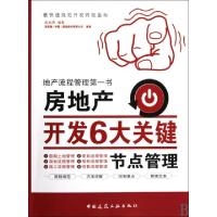 正版新书]房地产开发6大关键节点管理彭加亮9787112118618
