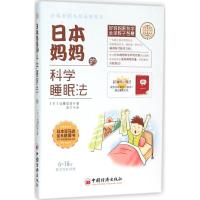 正版新书]日本妈妈的科学睡眠法(日)远藤拓郎 著;张宁 译 著9787