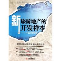 正版新书]新旅游地产的开发样本--中国海南岛丁祖昱978751360254