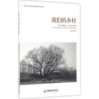 正版新书]我们的乡村中国(深圳)综合开发研究院,银湖沙龙 出品97