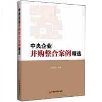 正版新书]中央企业并购整合案例精选白英姿 编9787513618847