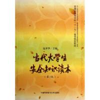 正版新书]当代大学生安全知识读本(第3版安徽省高等学校十一五省
