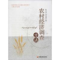 正版新书]农村经济调查方法陈卫洪9787513622301