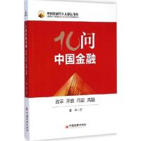 正版新书]10问中国金融:改革、开放、问题、风险连平9787513636