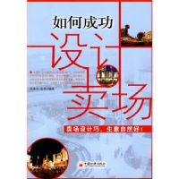 正版新书]如何成功设计卖场陈建华9787501795970