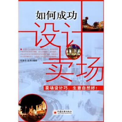 正版新书]如何成功设计卖场陈建华9787501795970