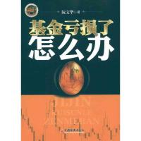 正版新书]基金亏损了怎么办阮文华9787513607308