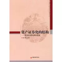 正版新书]资产证券化的结构--形成机理和演变逻辑/金融实践前沿