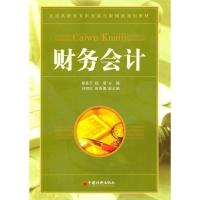 正版新书]财务会计崔喜元9787513604185
