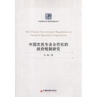 正版新书]中国农民专业合作社的政府规制研究:管理学精品系列任