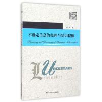 正版新书]不确定信息的处理与知识挖掘/博士论丛汪凌97873120375