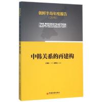 正版新书]中韩关系的再建构(朝鲜半岛年度报告2015)门洪华//(韩)