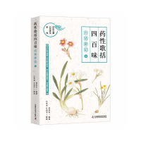 正版新书]《药性歌括四百味》白话讲记(6)曾培杰编著97875046952