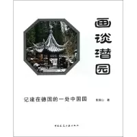 正版新书]画谈潜园张振山9787112164783