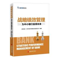 正版新书]战略绩效管理:为中小银行赢得未来天维信息·银行绩效